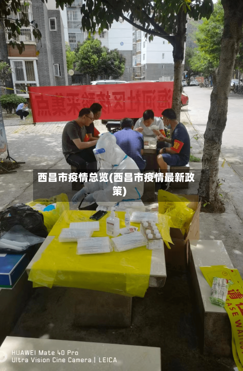 西昌市疫情总览(西昌市疫情最新政策)