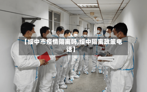 【绥中市疫情隔离吗,绥中隔离政策电话】