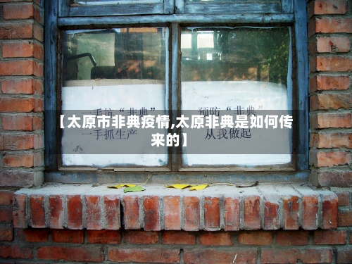 【太原市非典疫情,太原非典是如何传来的】