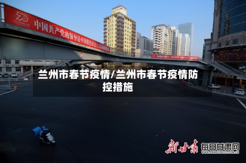 兰州市春节疫情/兰州市春节疫情防控措施-第3张图片