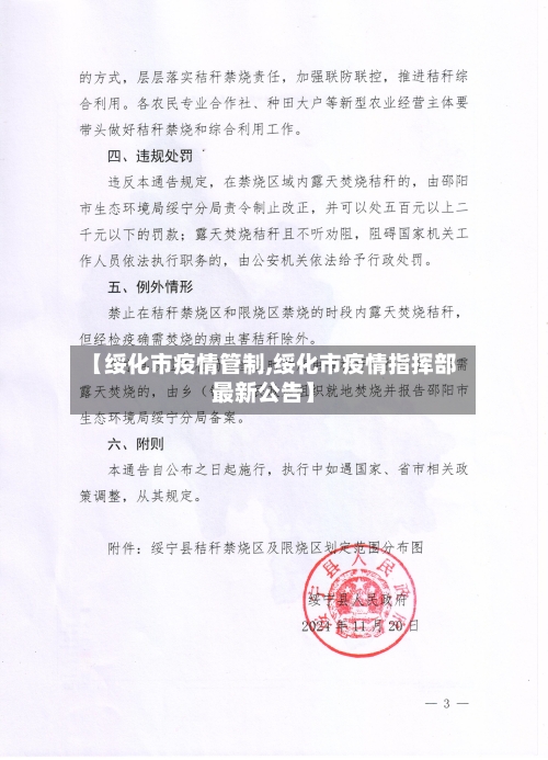 【绥化市疫情管制,绥化市疫情指挥部最新公告】