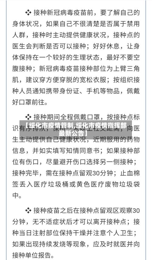 【绥化市疫情管制,绥化市疫情指挥部最新公告】-第2张图片