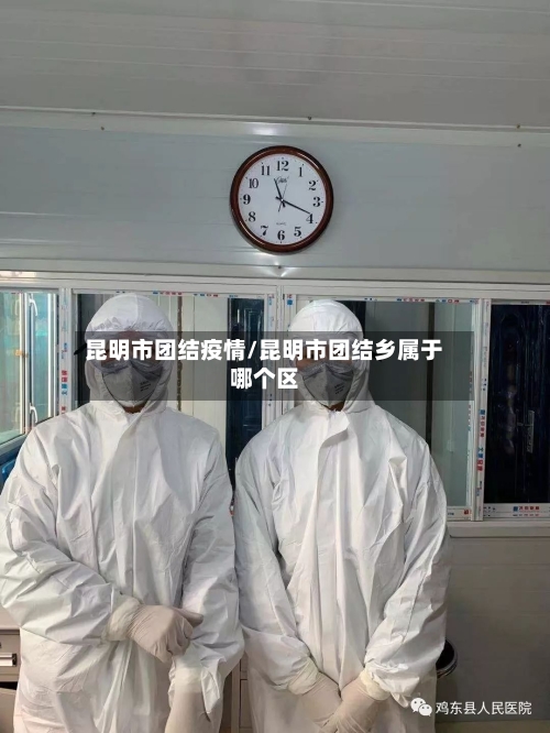 昆明市团结疫情/昆明市团结乡属于哪个区