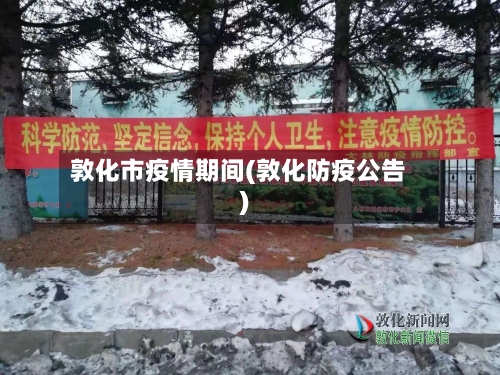 敦化市疫情期间(敦化防疫公告)