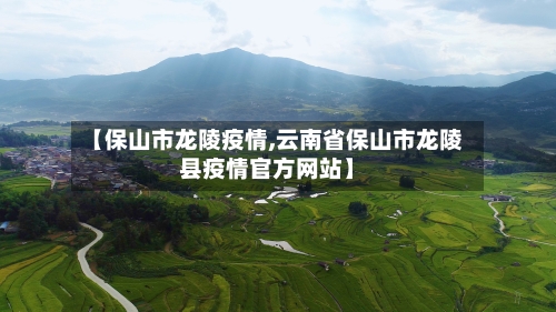 【保山市龙陵疫情,云南省保山市龙陵县疫情官方网站】