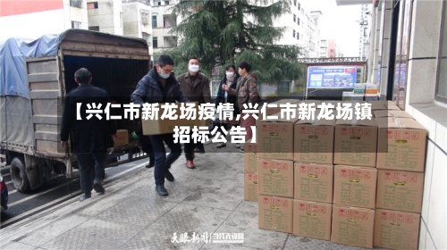 【兴仁市新龙场疫情,兴仁市新龙场镇招标公告】-第2张图片