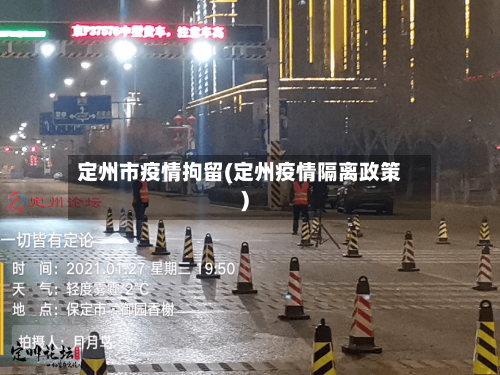 定州市疫情拘留(定州疫情隔离政策)