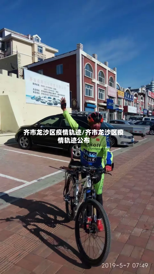 齐市龙沙区疫情轨迹/齐市龙沙区疫情轨迹公布-第2张图片