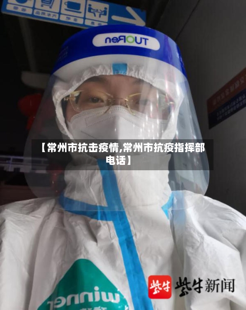 【常州市抗击疫情,常州市抗疫指挥部电话】