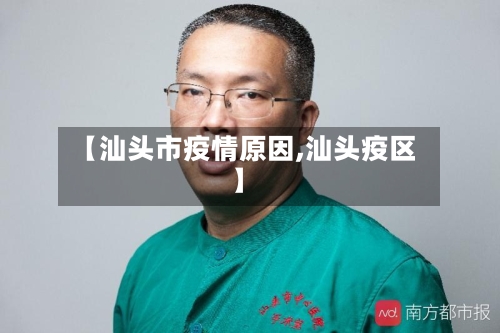 【汕头市疫情原因,汕头疫区】