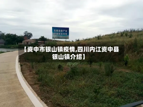 【资中市银山镇疫情,四川内江资中县银山镇介绍】-第2张图片