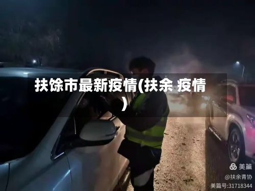 扶馀市最新疫情(扶余 疫情)-第2张图片