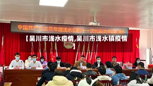 【吴川市浅水疫情,吴川市浅水镇疫情】-第2张图片