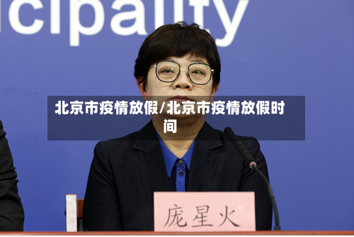 北京市疫情放假/北京市疫情放假时间-第3张图片