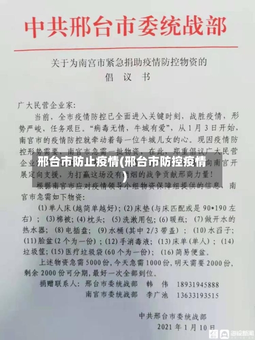 邢台市防止疫情(邢台市防控疫情)