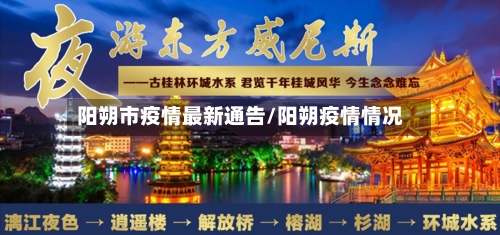 阳朔市疫情最新通告/阳朔疫情情况