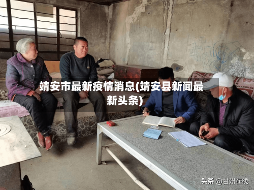 靖安市最新疫情消息(靖安县新闻最新头条)-第3张图片