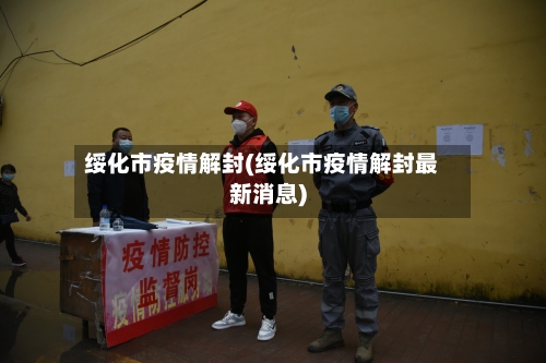 绥化市疫情解封(绥化市疫情解封最新消息)