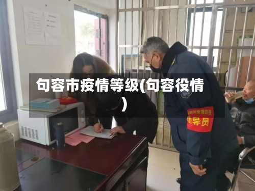 句容市疫情等级(句容役情)