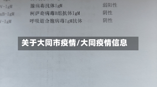 关于大同市疫情/大同疫情信息