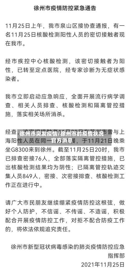 徐州市突发疫情/徐州市的疫情状况官方消息-第2张图片