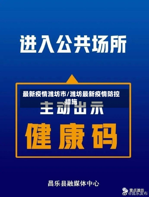 最新疫情潍坊市/潍坊最新疫情防控措施-第3张图片