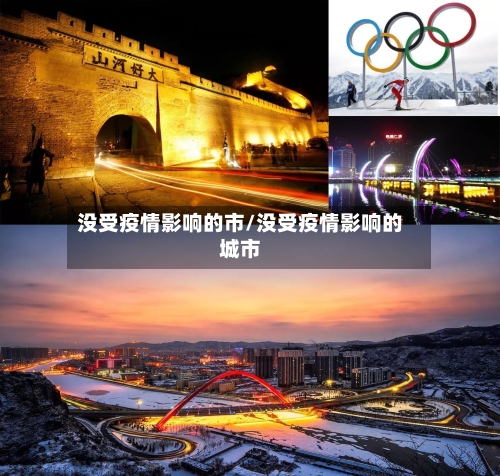 没受疫情影响的市/没受疫情影响的城市