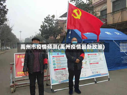 禹州市疫情预测(禹州疫情最新政策)