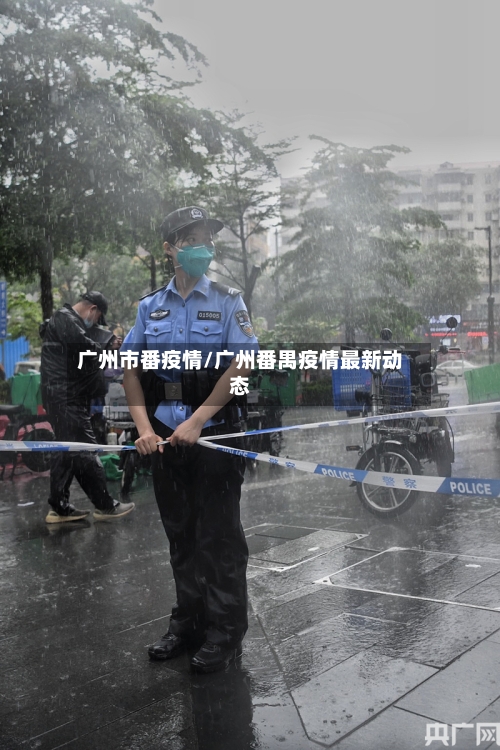 广州市番疫情/广州番禺疫情最新动态