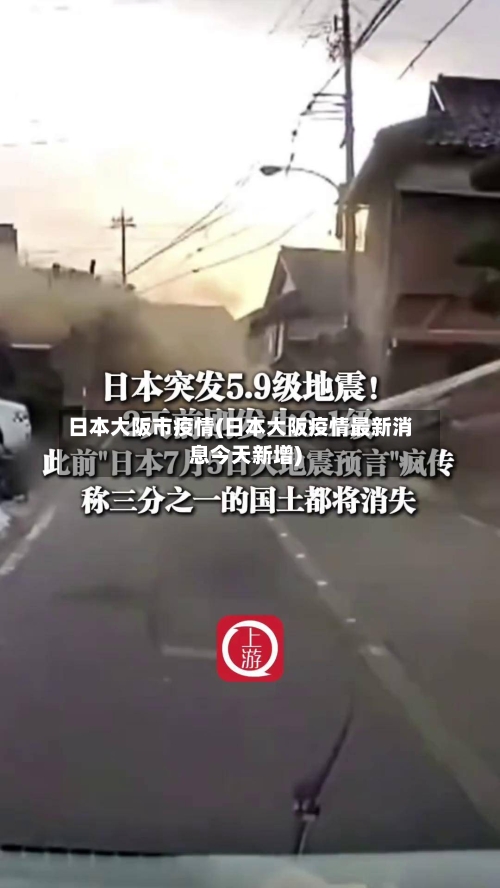 日本大阪市疫情(日本大阪疫情最新消息今天新增)