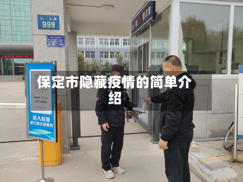 保定市隐藏疫情的简单介绍