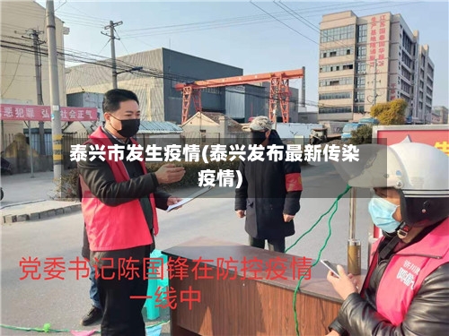 泰兴市发生疫情(泰兴发布最新传染疫情)