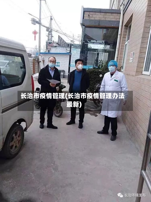 长治市疫情管理(长治市疫情管理办法最新)