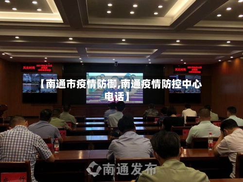 【南通市疫情防御,南通疫情防控中心电话】