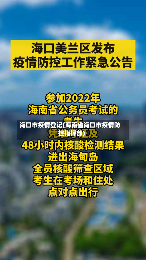海口市疫情登记(海南省海口市疫情防控指挥部)-第2张图片