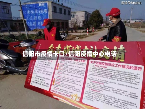 信阳市疫情卡口/信阳疫情中心电话