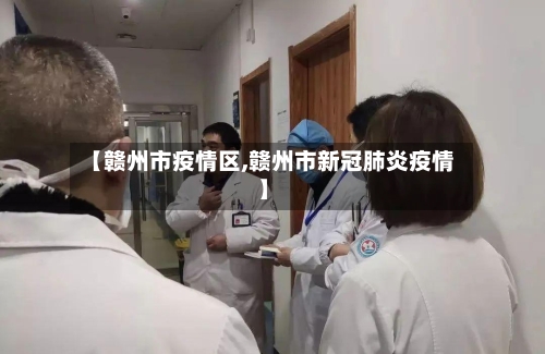 【赣州市疫情区,赣州市新冠肺炎疫情】