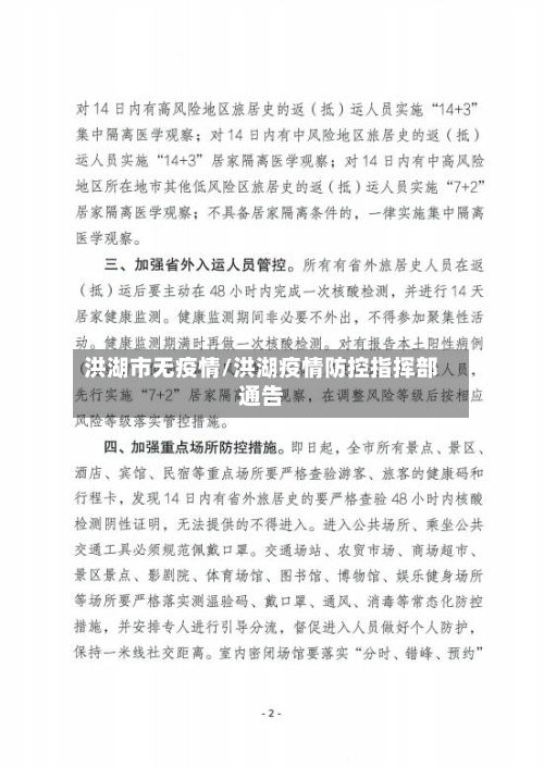 洪湖市无疫情/洪湖疫情防控指挥部通告