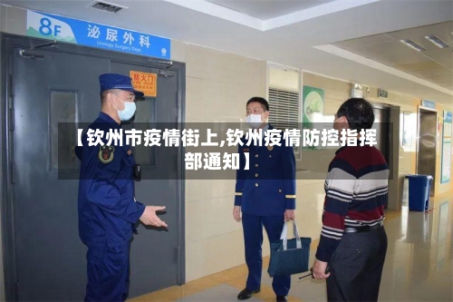 【钦州市疫情街上,钦州疫情防控指挥部通知】-第2张图片