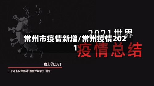 常州市疫情新增/常州疫情2021-第2张图片