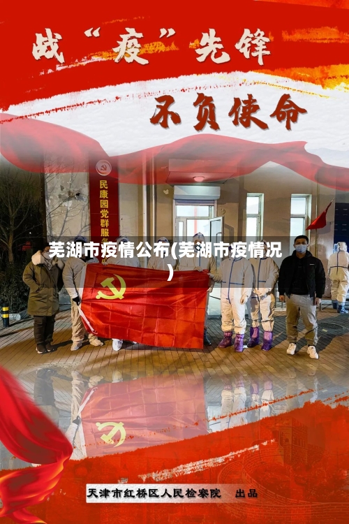 芜湖市疫情公布(芜湖市疫情况)-第3张图片