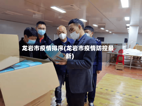 龙岩市疫情排序(龙岩市疫情防控最新)