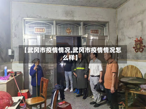 【武冈市疫情情况,武冈市疫情情况怎么样】