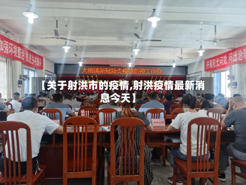 【关于射洪市的疫情,射洪疫情最新消息今天】