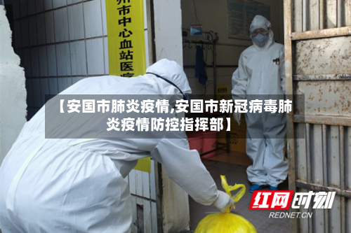 【安国市肺炎疫情,安国市新冠病毒肺炎疫情防控指挥部】
