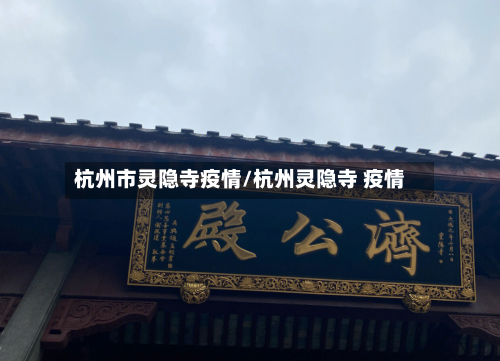 杭州市灵隐寺疫情/杭州灵隐寺 疫情
