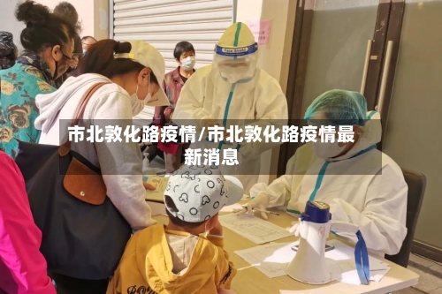 市北敦化路疫情/市北敦化路疫情最新消息