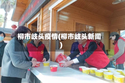 柳市岐头疫情(柳市岐头新闻)-第2张图片