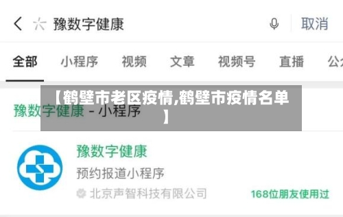 【鹤壁市老区疫情,鹤壁市疫情名单】