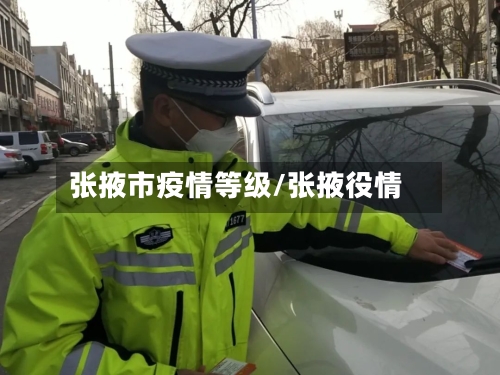 张掖市疫情等级/张掖役情